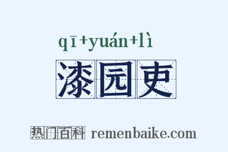 漆园吏是什么意思的图片